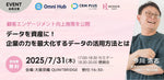 【2025.7.31 開催】つなデジリリース記念セミナー 第2弾を開催します